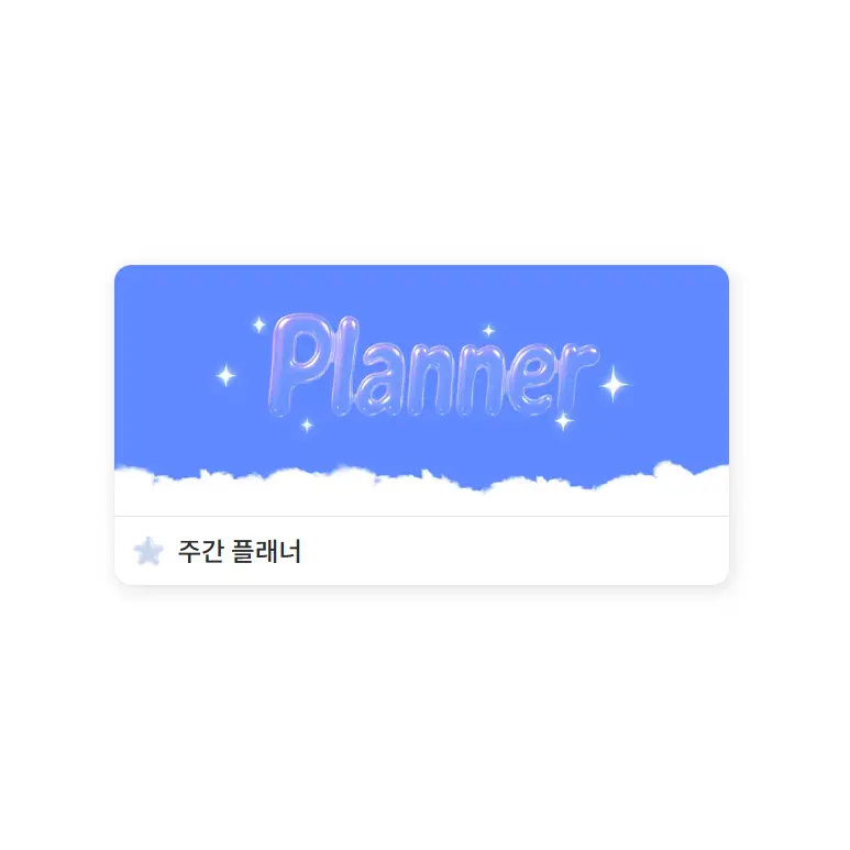 노션 갤러리 카드 썸네일 설정