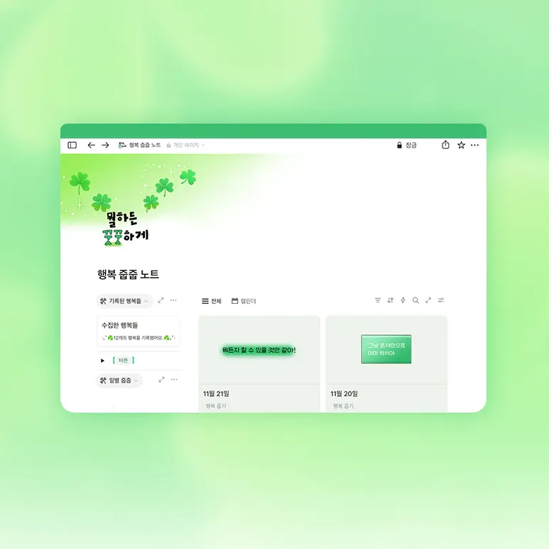 행복 줍줍 노트 꾸미기 테마