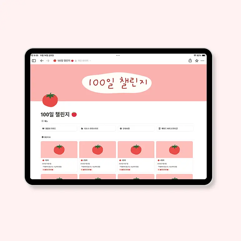 노션 100일 챌린지 템플릿 사용법