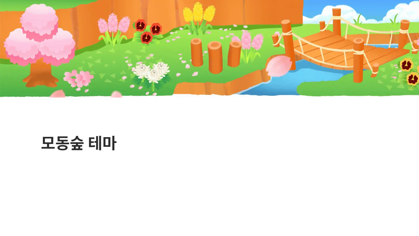 벚꽃과 봄꽃, 파란 하늘을 담은 모동숲 봄 노션 커버 이미지