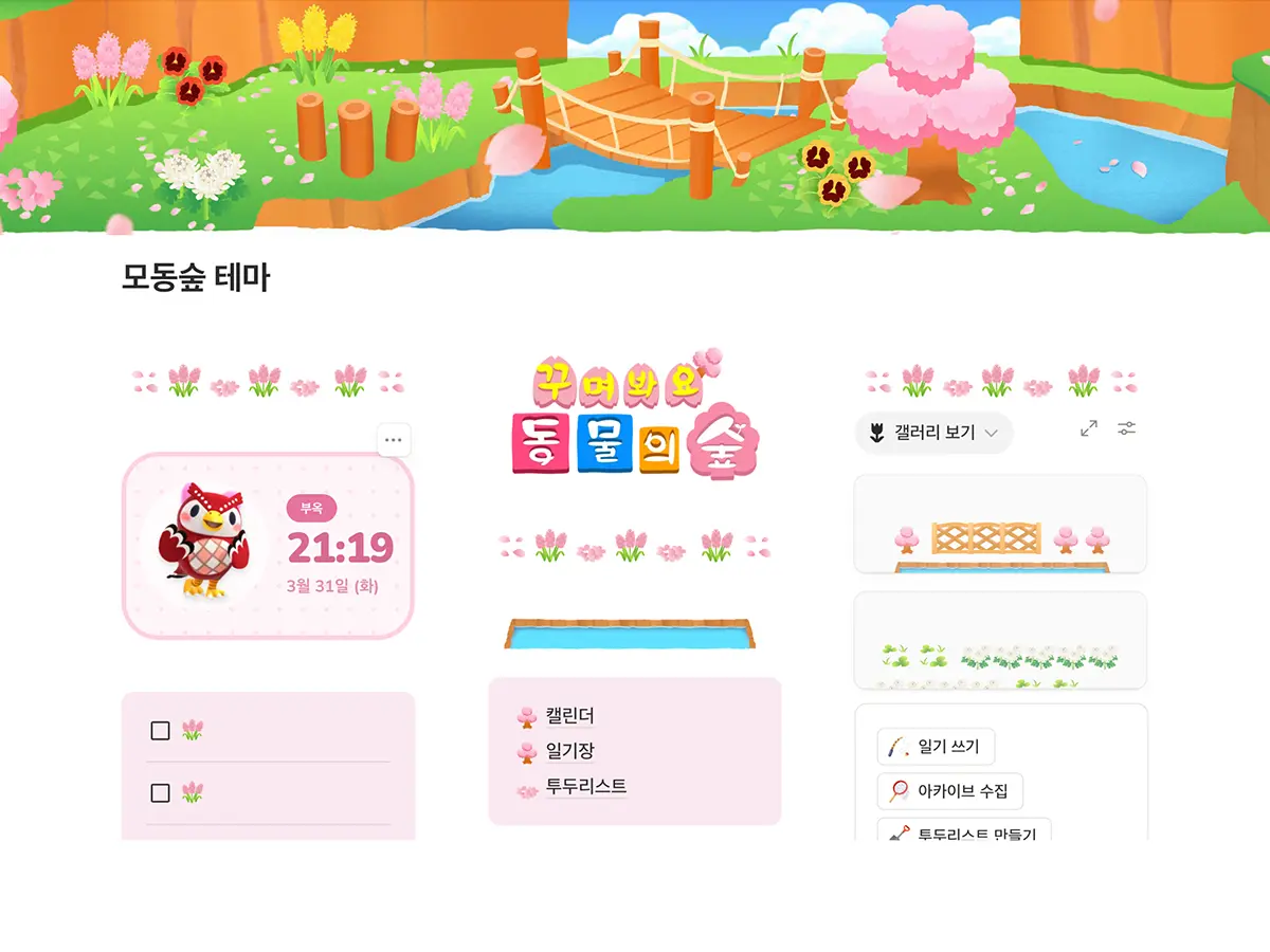 벚꽃 커버와 봄꽃 아이콘을 적용한 모동숲 봄 노션 페이지