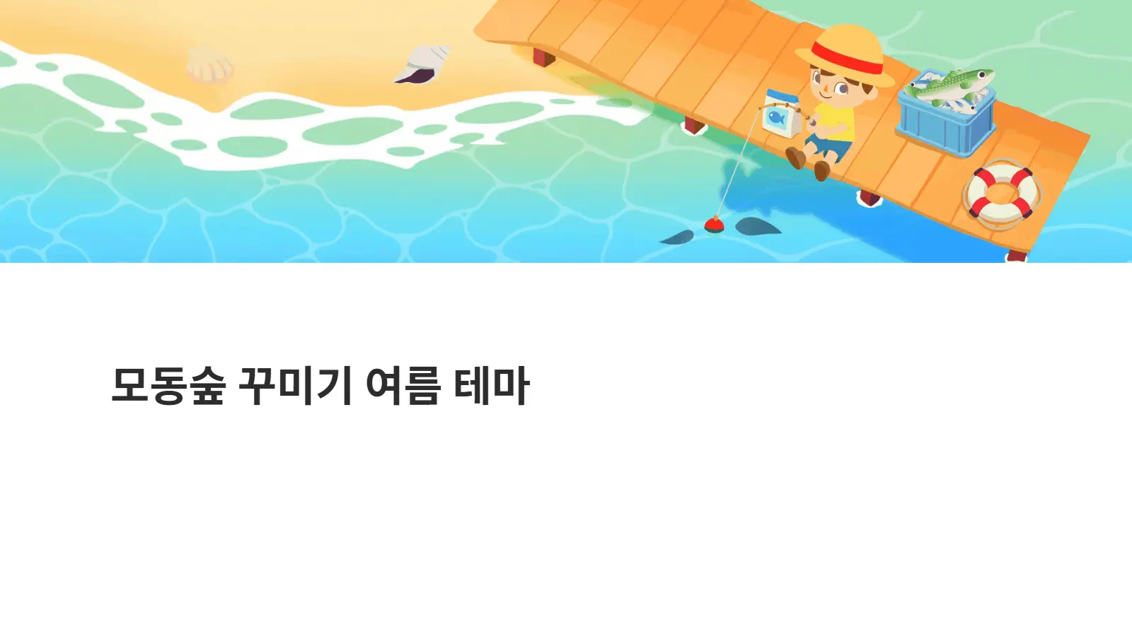 파도와 해변, 부두에서 낚시하는 주민과 해탈을 담은 모동숲 여름 노션 커버
