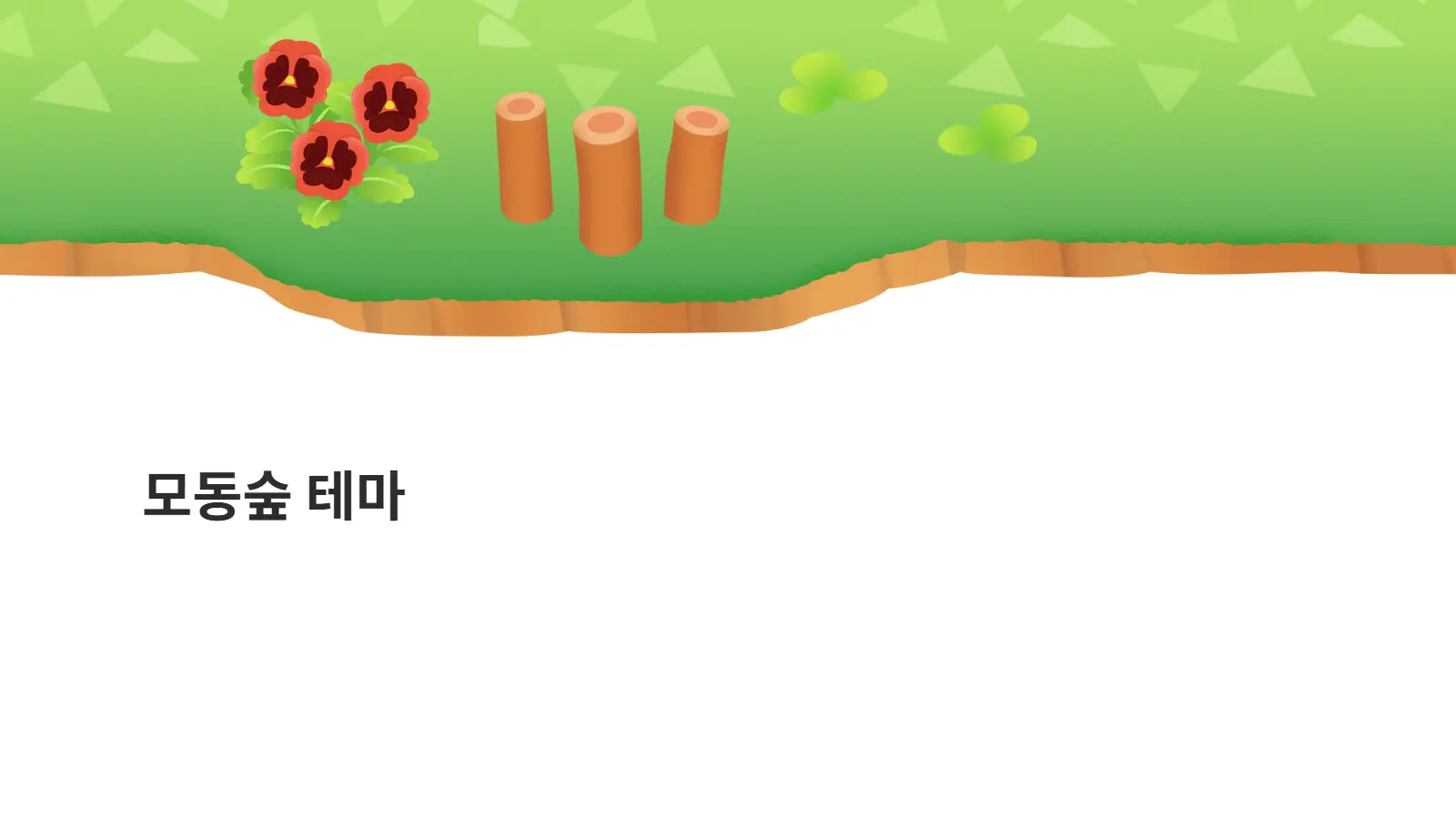 모동숲 잔디밭을 표현한 노션 커버 이미지
