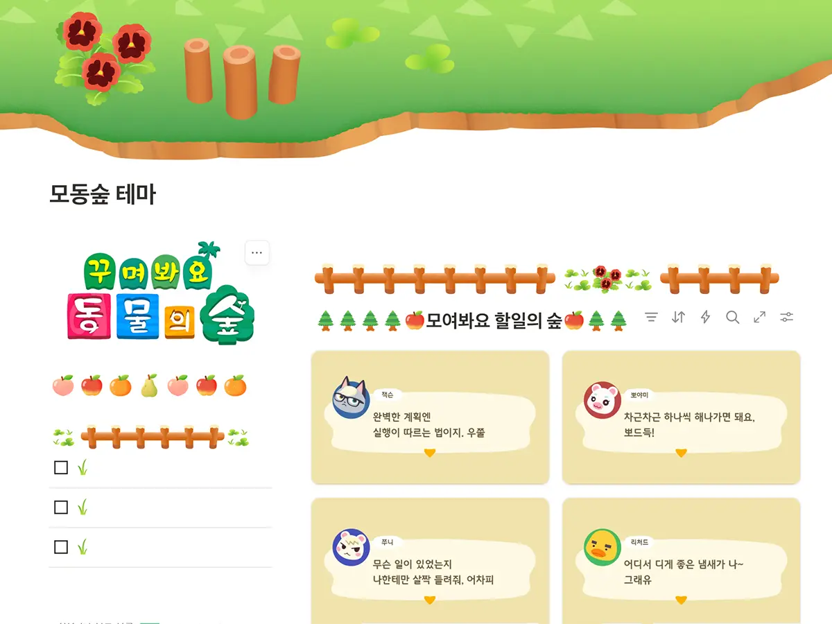 모동숲 노션 꾸미기 세트를 적용한 메인 노션 페이지