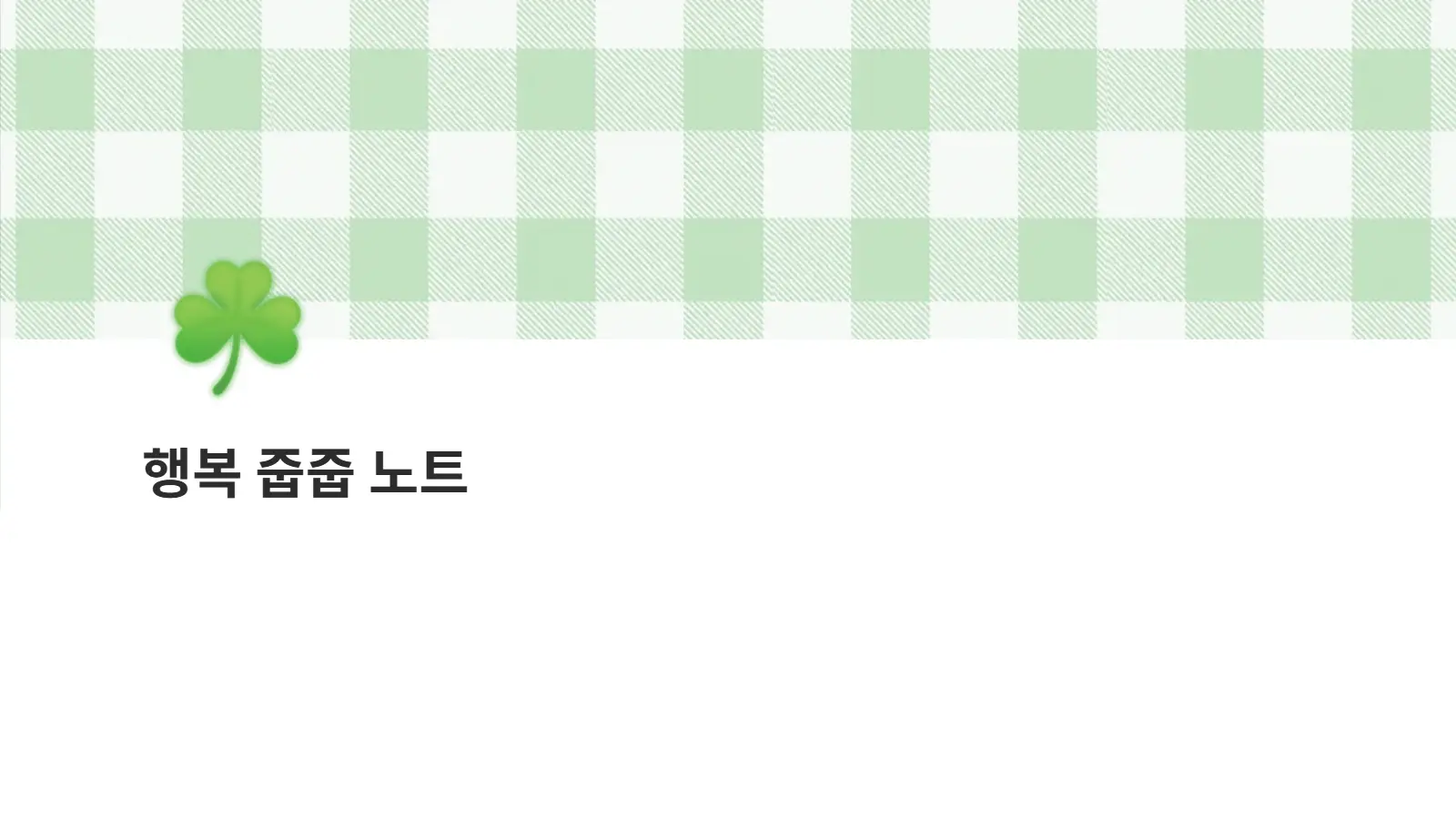 행줍 노트 초록 감성 메인 커버 1