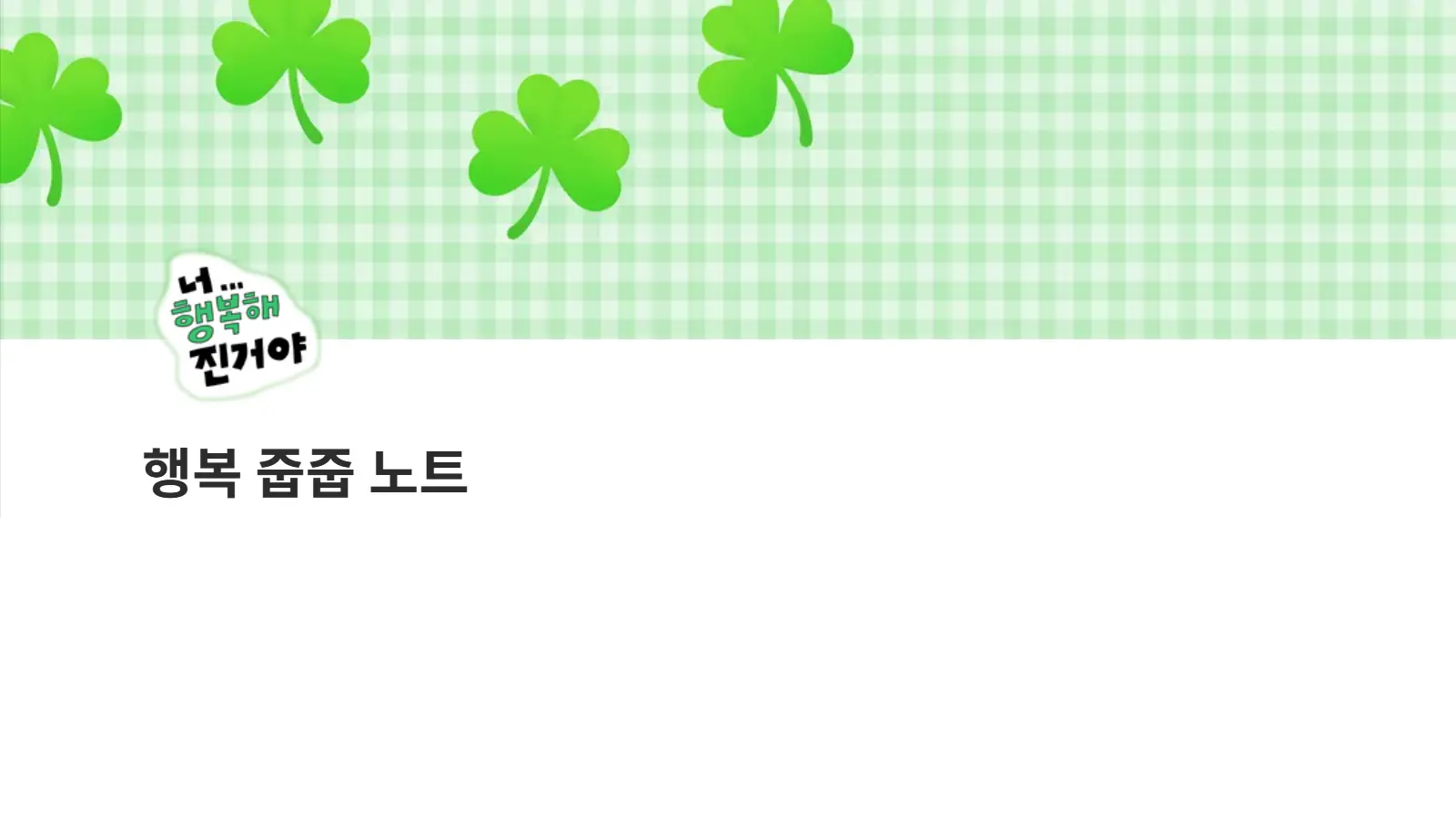 행줍 노트 초록 감성 메인 커버 2