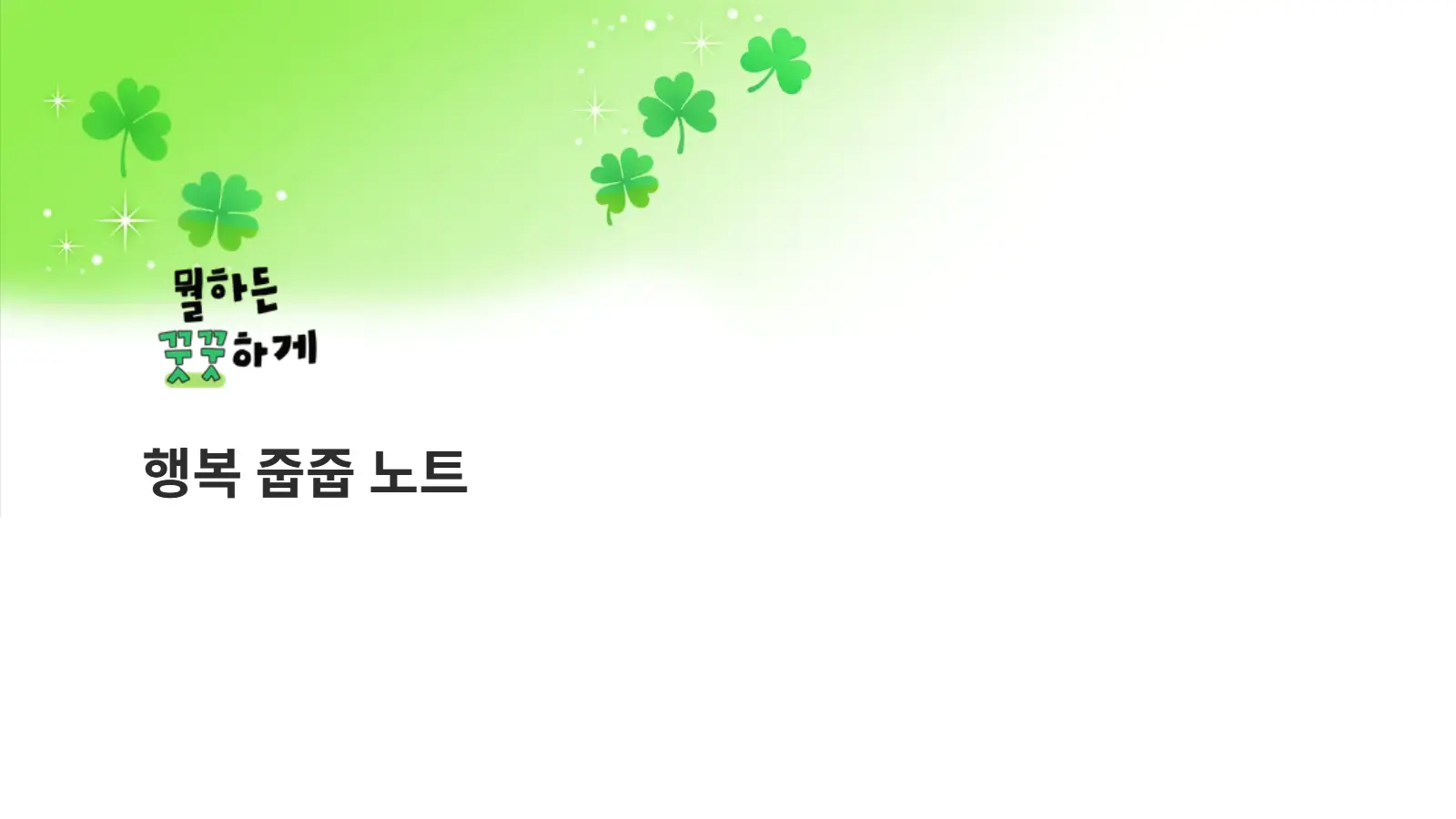 행줍 노트 초록 감성 메인 커버 3