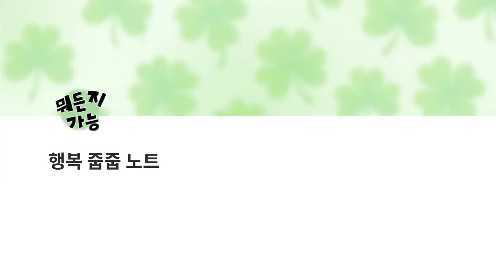 행줍 노트 초록 감성 메인 커버 4
