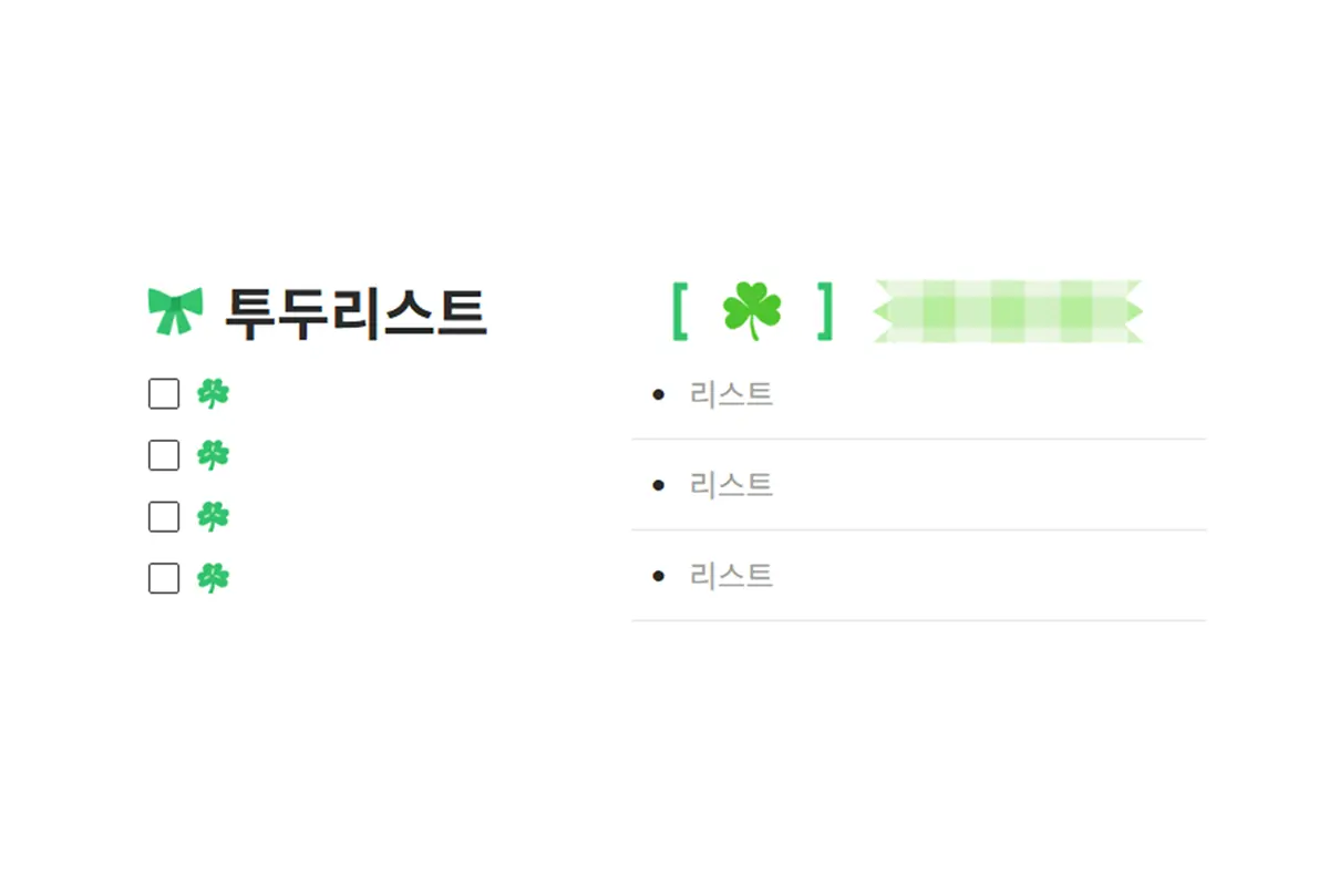 행줍 노트 노션 꾸미기 세트 마스킹 테이프 이모지 미리보기 1