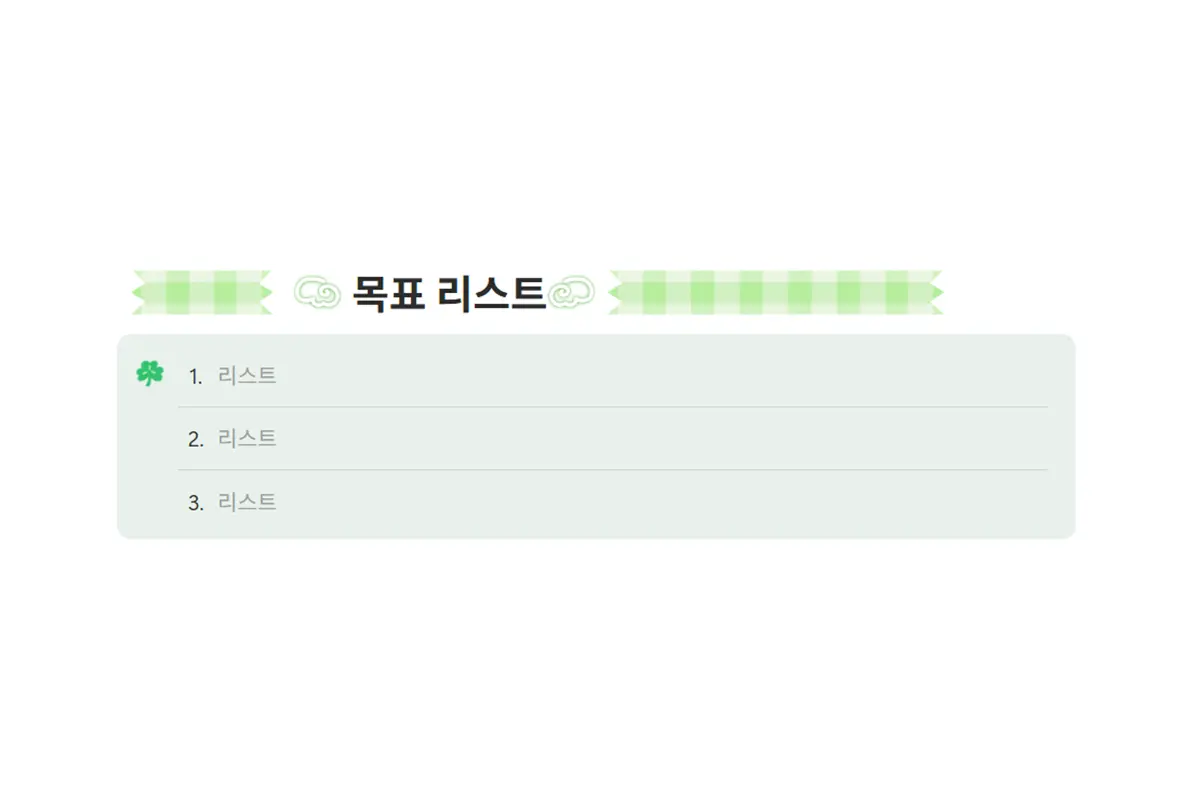 행줍 노트 노션 꾸미기 세트 마스킹 테이프 이모지 미리보기 3
