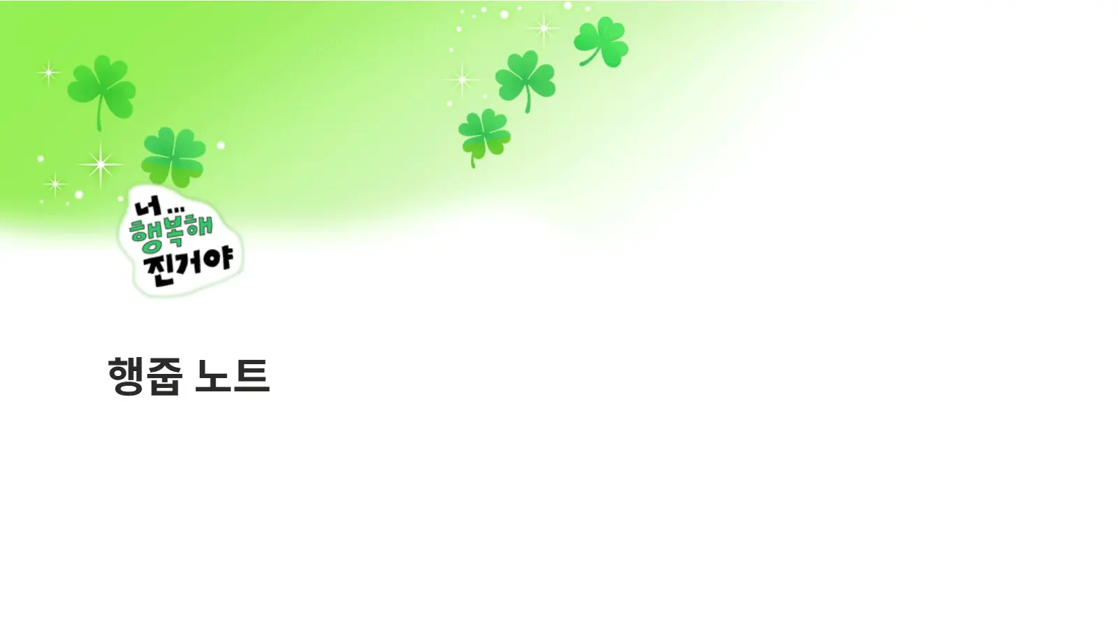 행줍 노트 노션 꾸미기 세트 페이지 아이콘 미리보기 1