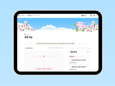 봄꽃 하늘 노션 꾸미기 세트 활용 팁 블로그 썸네일