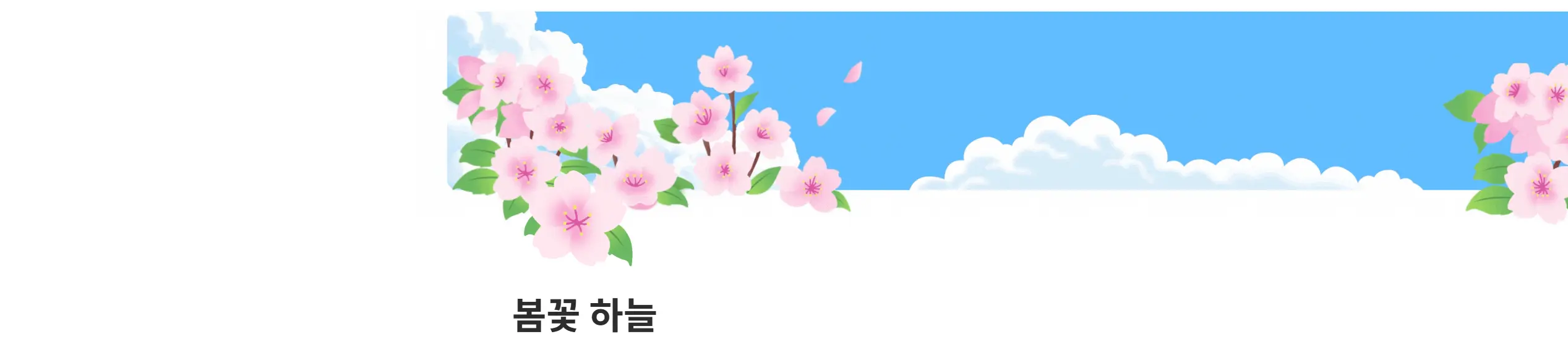 봄꽃 하늘 노션 벚꽃 페이지 아이콘 미리보기