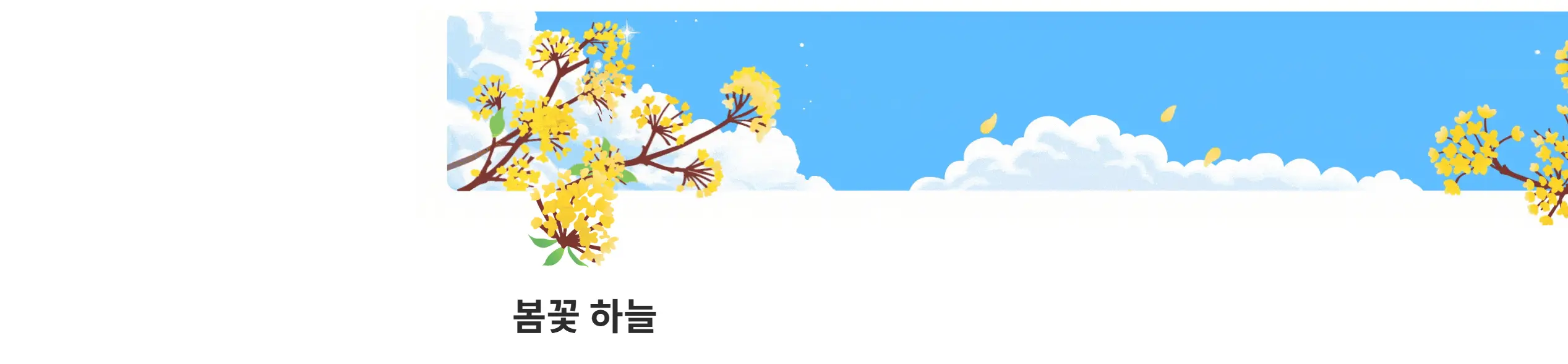 봄꽃 하늘 노션 산수유 페이지 아이콘 미리보기
