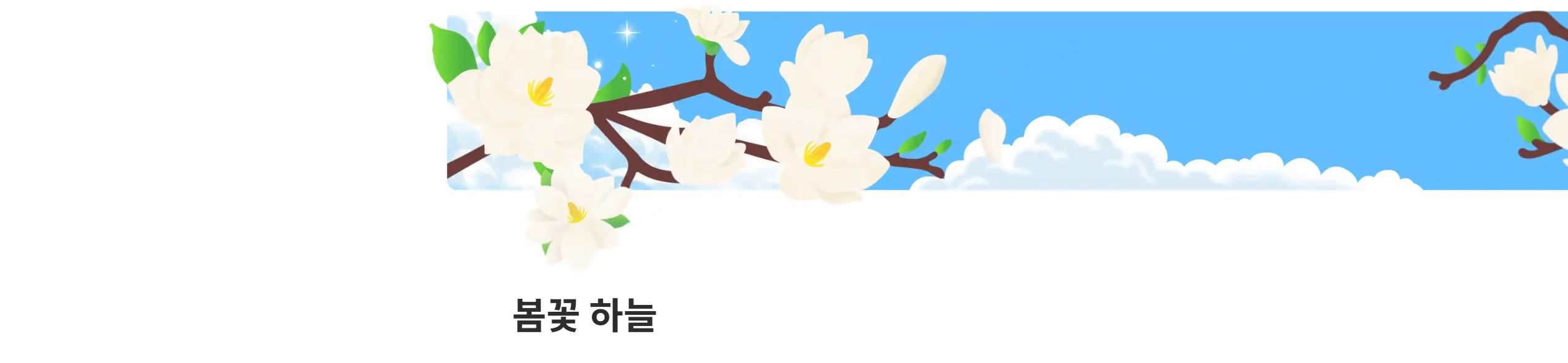 봄꽃 하늘 노션 목련 페이지 아이콘 미리보기