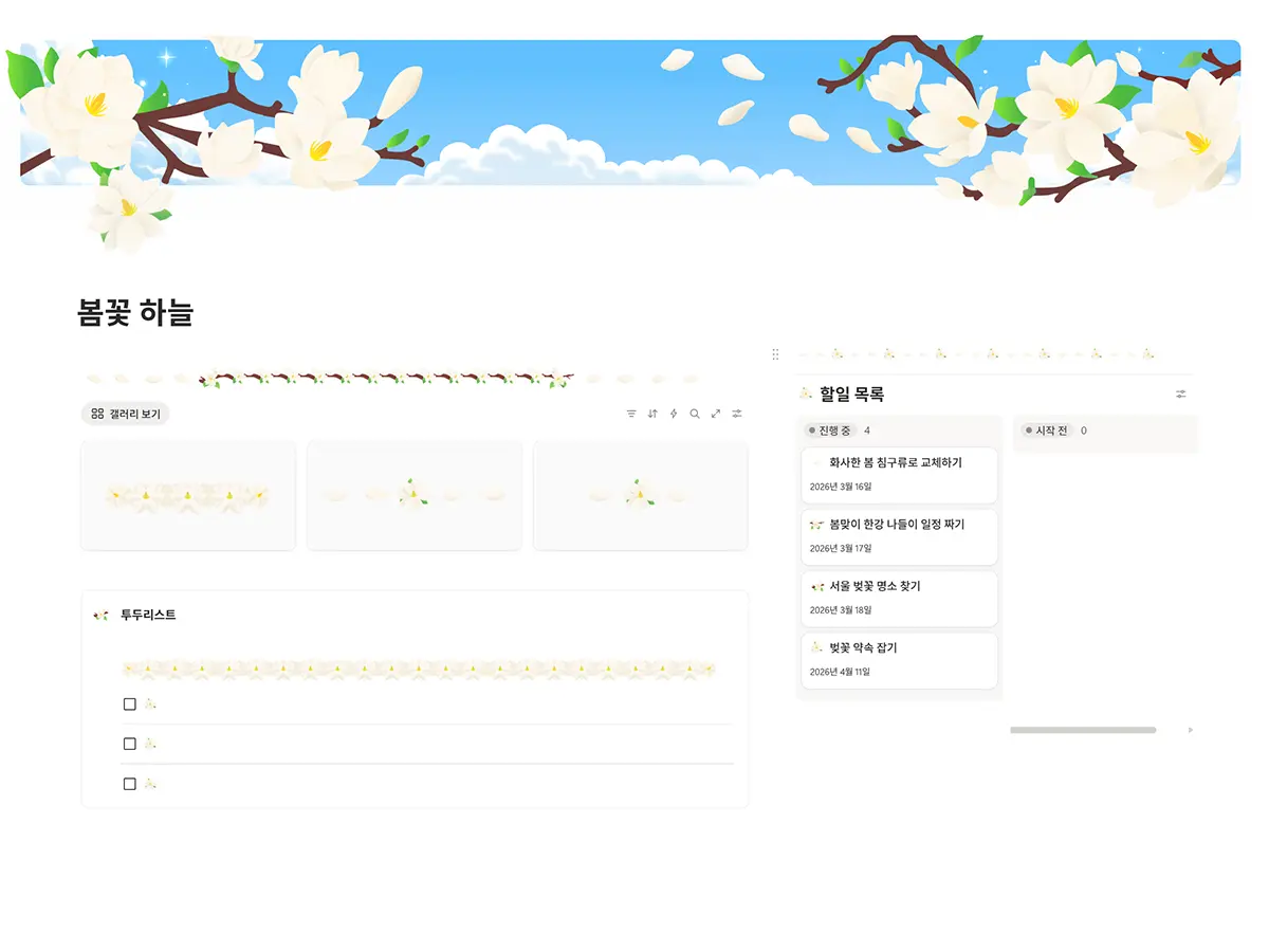 봄꽃 하늘 노션 꾸미기 세트 목련 메인 화면