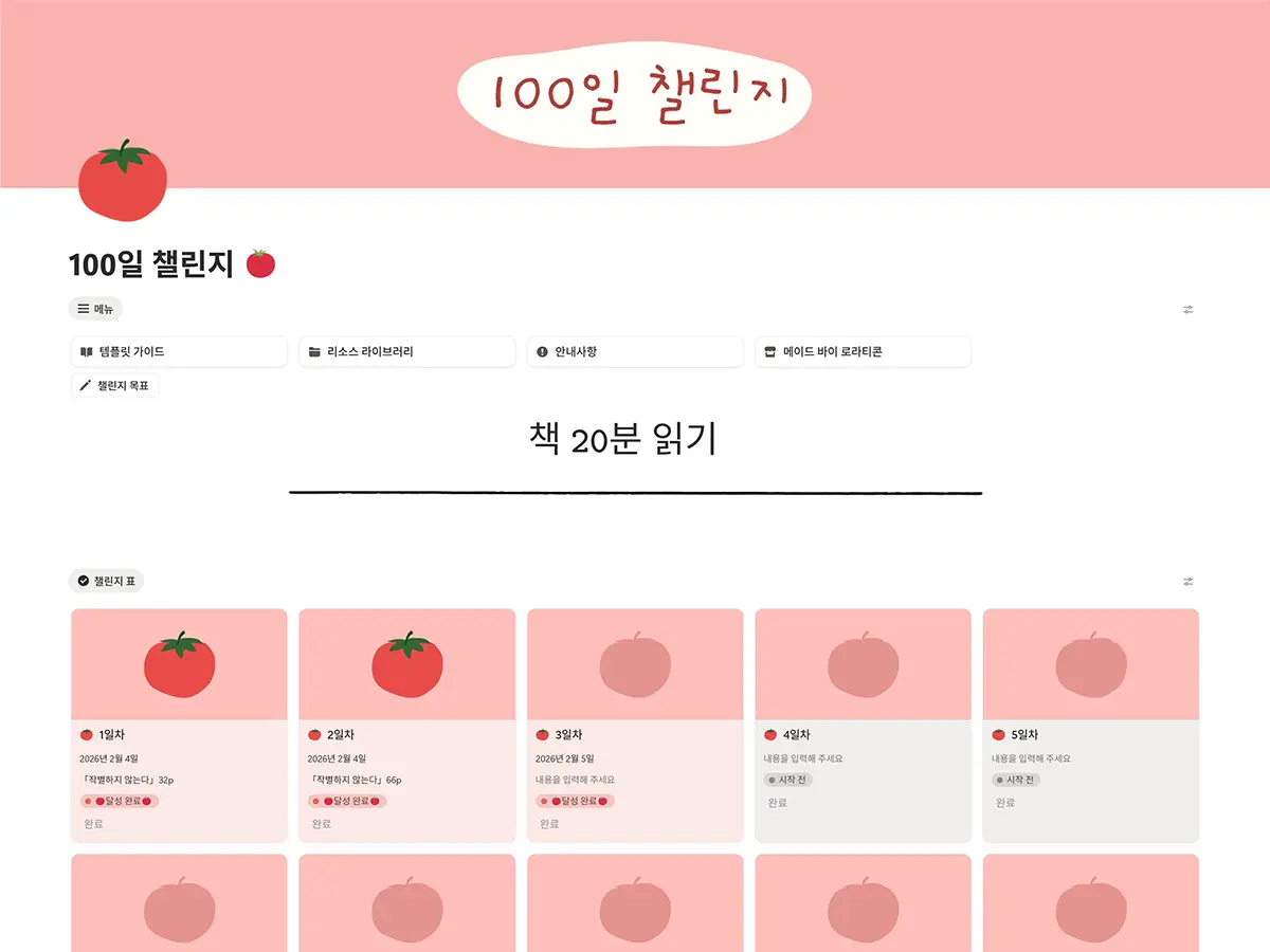 로라티콘 100일 챌린지 노션 템플릿 미리보기 화면