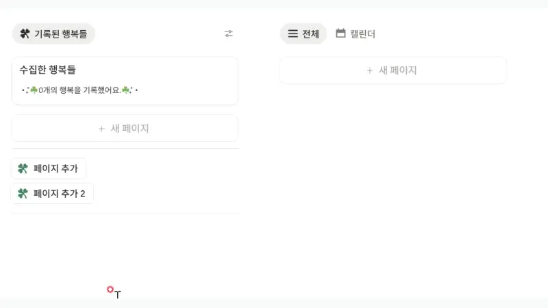 행복 줍줍 노트 버튼 하나로 간편한 행복 기록 기능