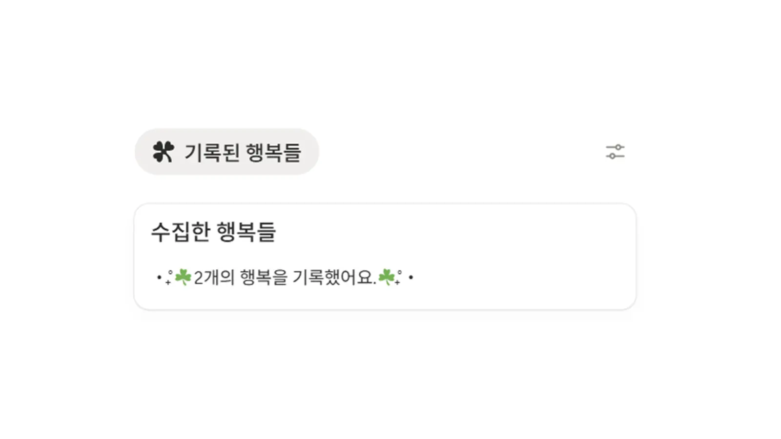 행복 줍줍 노트 행복 카운트 자동 업데이트 기능