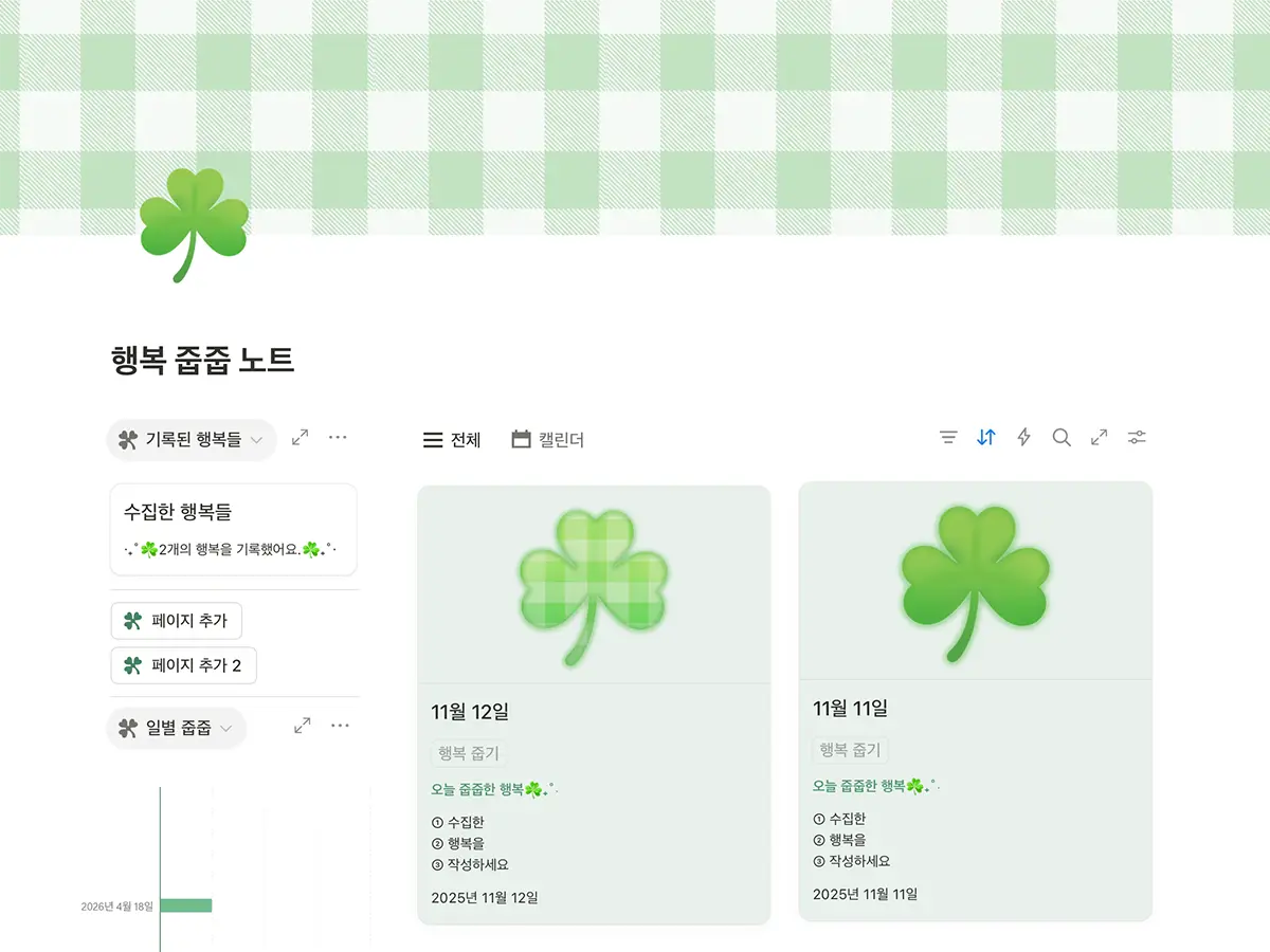행복 줍줍 노트 노션 템플릿 메인 화면 미리보기