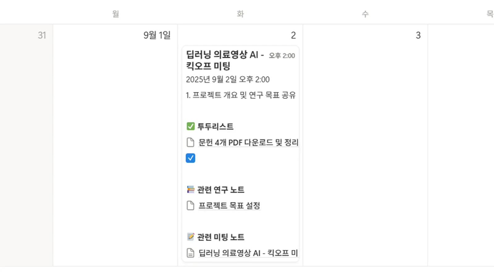 랩미팅 노트와 연구 일정 캘린더 연동 화면