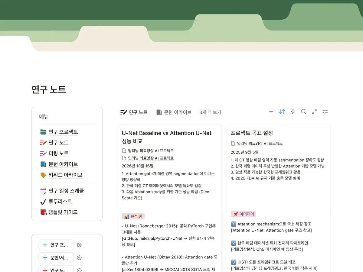 연구 노트 노션 템플릿 메인 화면