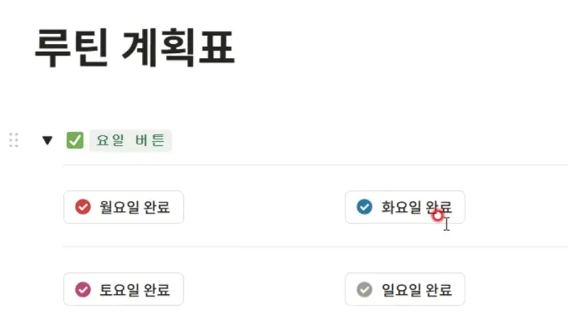 노션 루틴 일괄 완료 버튼 화면