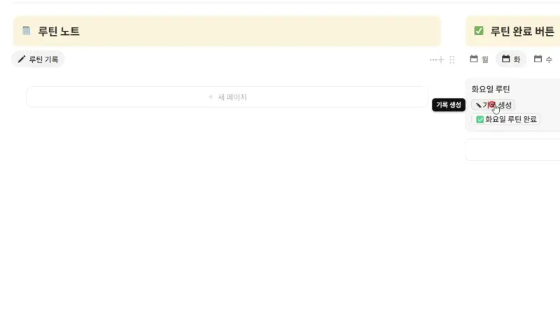 노션 버튼 자동화와 루틴 기록 생성 화면
