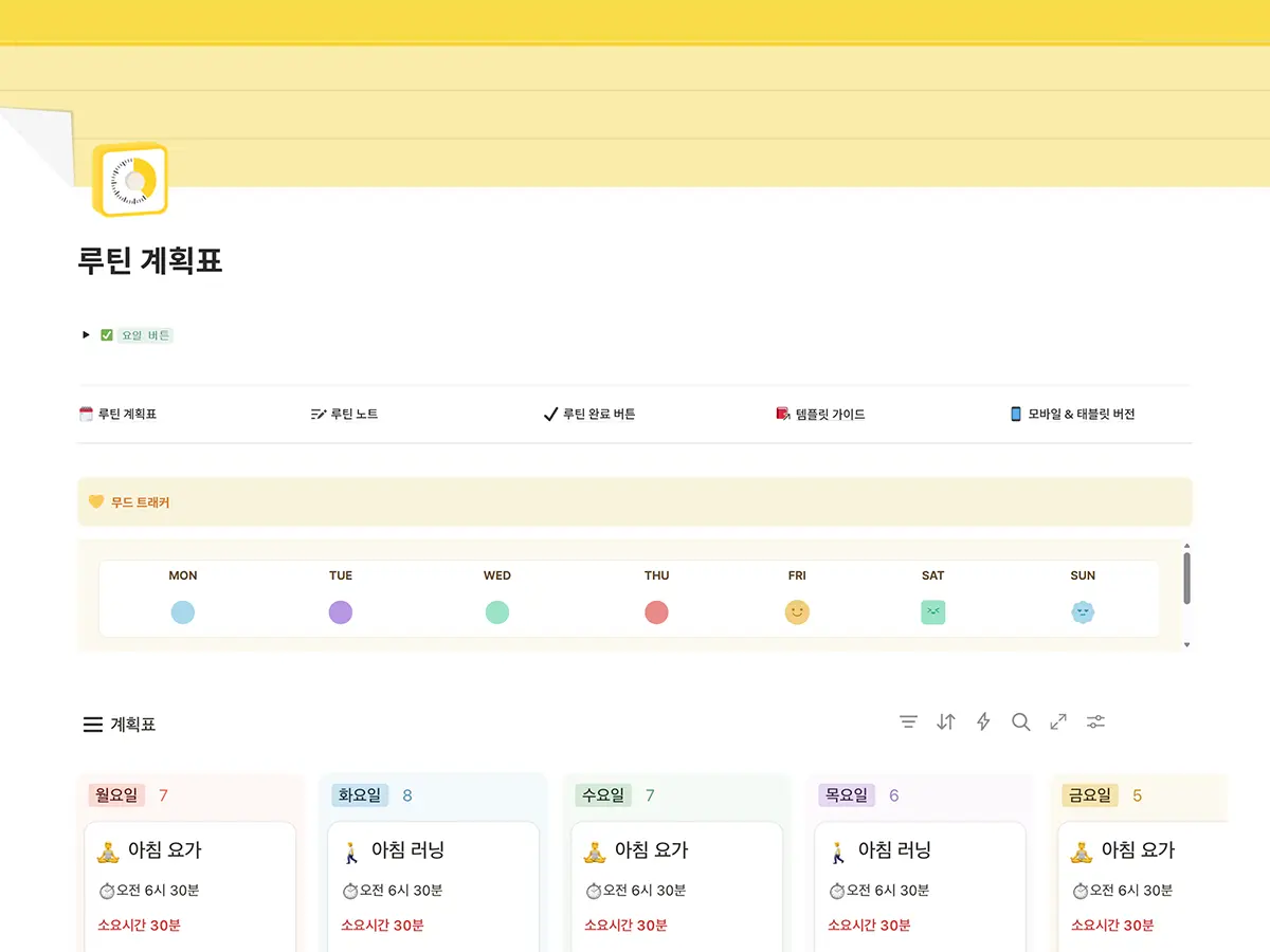루틴 계획표 노션 템플릿 메인 화면