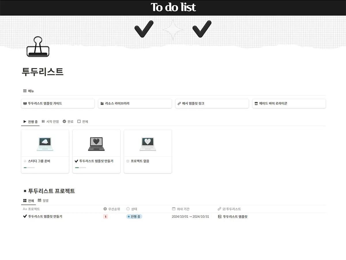 투두리스트 노션 템플릿 메인 화면