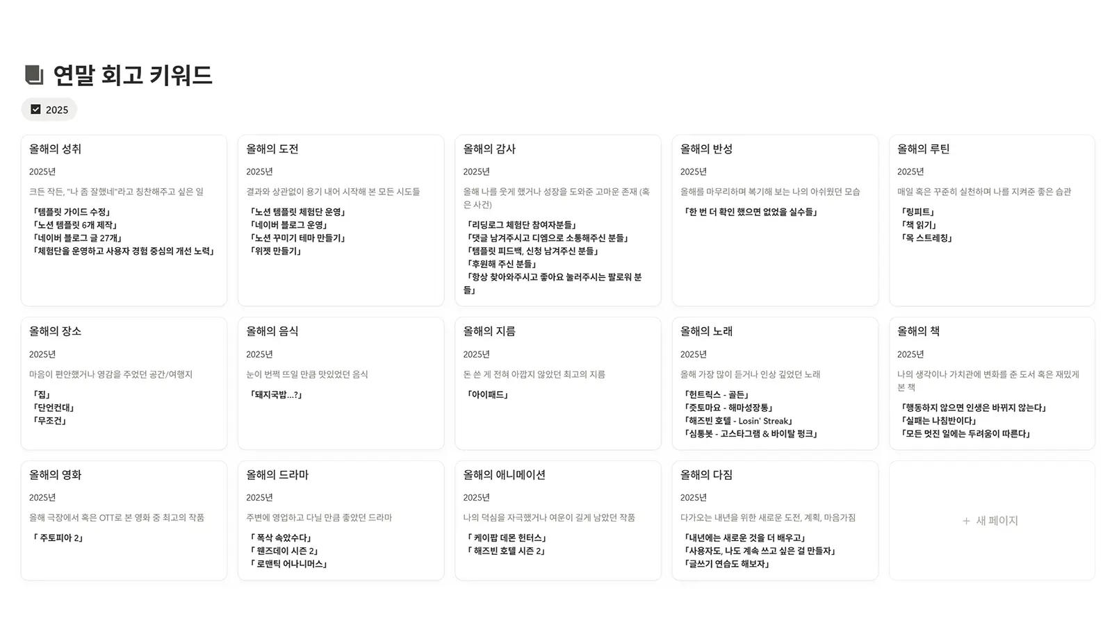 연말결산을 위한 14개의 회고 질문 키워드 화면