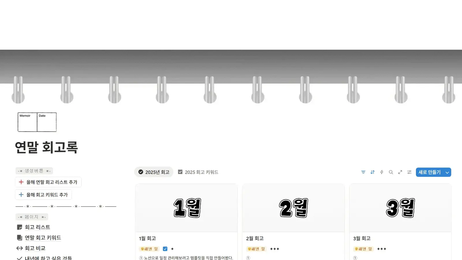 새로운 해의 연말 회고 리스트 자동 생성 버튼 화면