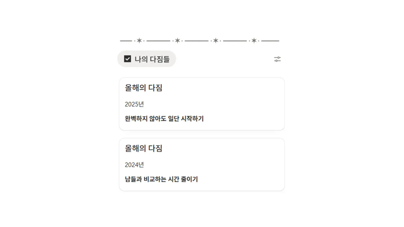 올해의 다짐과 새해 목표 작성 화면